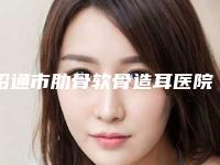 昭通市肋骨软骨造耳医院上榜清单top10做得好（昭通光慧医疗美容稳居前三）