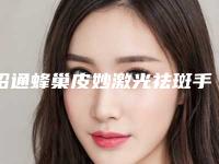 昭通蜂巢皮妙激光祛斑手术费用有哪些因素