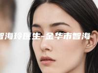智海玲医生-金华市智海玲整形专家优质的选择