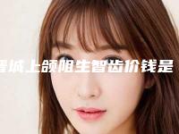 晋城上颌阻生智齿价钱是高还是低