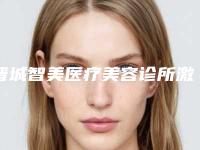 晋城智美医疗美容诊所激光治疗疤痕疙瘩痕一般都需要多少钱