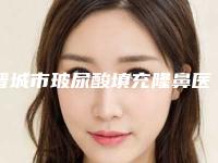 晋城市玻尿酸填充隆鼻医院正式上线(晋城市玻尿酸填充隆鼻整形医院)