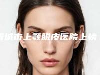 晋城市上颚脱皮医院上榜名单top10强哪几个实力好-晋城俏丽整形美容价格童叟无欺
