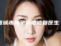 晋城市鼻子伤疤修复医生上榜名单硬核推荐-赵强医生公立私立医美评价高