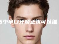 晋中半口牙矫正术可以维持多久的时间