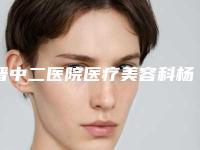 晋中二医院医疗美容科杨忠一医生,睢瑞和医生好评较高