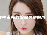 晋中市韩式综合鼻部整形价目表2025公布出炉-均价韩式综合鼻部整形13590元