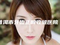 普洱市牙齿正畸收缝医院上榜名单名单给你（墨江康齿馨口腔诊所优势突出）