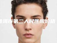 普洱市第二人民医院价格(价目)全新版曝出-腹壁整型手术案例