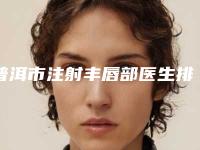 普洱市注射丰唇部医生排名榜实力名单更新-潘秋华整形医生专家实力细数