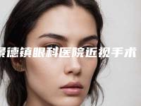 景德镇眼科医院近视手术榜单
