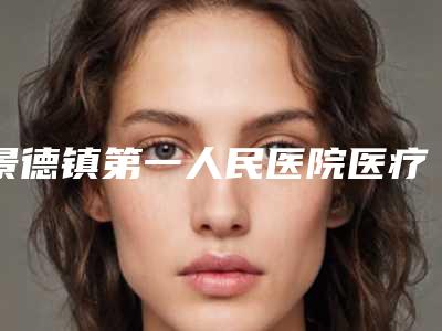 景德镇第一人民医院医疗整形外科,景德镇珠山圣嘉丽医疗美容门诊部人气口碑实力汇总