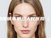 景德镇市第三人民医院（口腔科）好不好-收费标准详细介绍