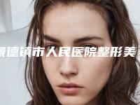 景德镇市人民医院整形美容科董鸣医生,汤伍辉医生荣获院内TOP3殊荣