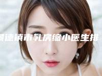 景德镇市乳房缩小医生排名榜前十位新版宣布-景德镇市乳房缩小整形医生