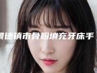 景德镇市骨粉填充牙床手术医院排名榜前10位年中盘点（景德镇珠山昌华玉牙口腔整形门诊部实力有的挑）