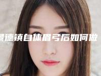 景德镇自体眉弓后如何做好术后护理工作