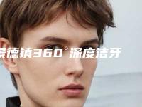 景德镇360°深度洁牙术后可能会有哪些副作用
