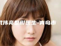 武伟亮整形医生-青岛市武伟亮医生单眼皮开眼角看TOP榜谁更强