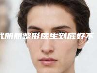 武朋朋整形医生到底好不好视力外斜矫正项目科普附价格表