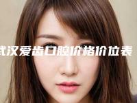 武汉爱齿口腔价格价位表近期更新上线附牙侧面龋齿案例