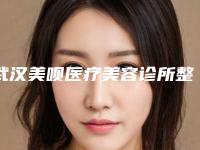 武汉美呗医疗美容诊所整形价位表2025详细曝光-射频紧肤案例