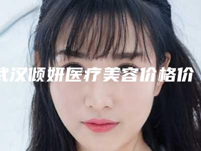 武汉倾妍医疗美容价格价位表一览价目(格)表2025-小儿红胎记案例
