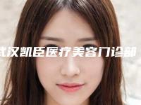 武汉凯臣医疗美容门诊部整形价格(价目)表项目全介绍-眉毛美容案例