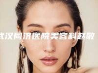 武汉同济医院美容科赵敬国医生,王洪医生整形介绍