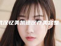 武汉忆美凯德医疗美容整形医院,武汉市伊丽莎白医疗美容门诊各方技术和审美在线PK