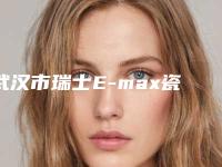 武汉市瑞士E-max瓷贴面（8颗）前五均为实力医生排名-武汉市瑞士E-max瓷贴面（8颗）口腔医生