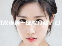 武汉市第一医院介绍，口碑怎么样