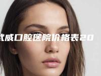 武威口腔医院价格表2025版查询-牙齿根部牙骨突出12263-38312元