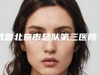 武警北京市总队第三医院血管瘤科,小忠丽格医疗美容门诊部技术比拼