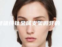 楚雄纯钛金属支架假牙的价格是怎么算的