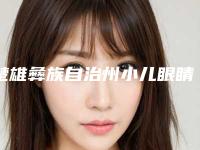 楚雄彝族自治州小儿眼睛斜视手术哪个整形医院比较好(楚雄东方美容院医疗美容诊所实力很nice)