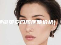 楚雄贝安口腔医院价格(价目)表在线预览-附虎牙磨损案例
