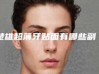 楚雄超薄牙贴面有哪些副作用呢