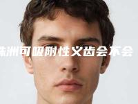 株洲可吸附性义齿会不会很贵