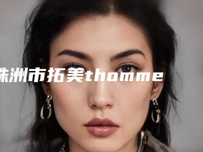 株洲市拓美thommen种植体医生排行前十名揭秘-株洲市拓美thommen种植体口腔医生
