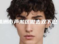 株洲市芦淞区做去双下巴的价格是如何确定的呢近期更新