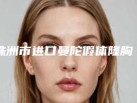 株洲市进口曼陀假体隆胸医生在榜名单前10位专个资深点评-刘明星医生比较强