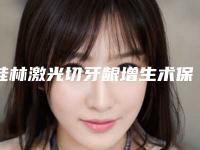 桂林激光切牙龈增生术保持时间长不长