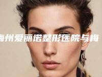 梅州爱丽诺整形医院与梅州皇佳贝丽整形门诊部技术大比拼