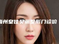 梅州皇佳贝丽整形门诊价格表(费用)项目2025分享-不良鼻子修复案例