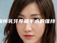 梅州乳牙导萌手术的维持时间多久
