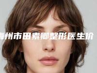 梅州市田素卿整形医生价目表最新来袭