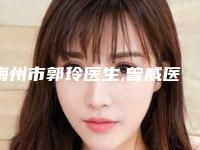 梅州市郭玲医生,曾威医生你更喜欢哪一个