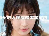 梧州市人民医院美容整形科隆乳取出效果好吗-附整形价格价位表