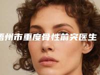 梧州市重度骨性前突医生排行榜前十公立盘点-梧州市唐超颖口腔医生